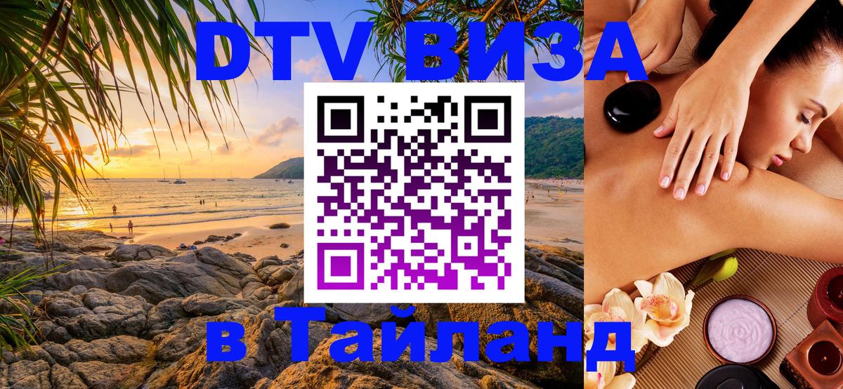 Электронная виза DTV в Тайланд 